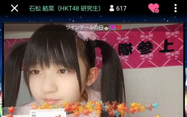 【朗報】ゆいゆい激カワツインテール配信！！【HKT48石松結菜11歳・ゆいちゃん】