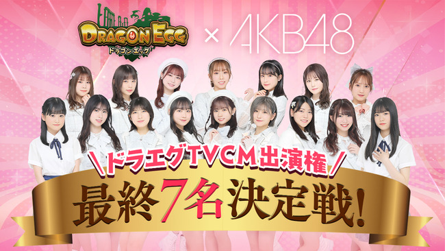 【AKB48】17期布袋百椛ｃと小濱心音ｃがドラゴンエッグTVCM出演決定ｷﾀ━━━━(ﾟ∀ﾟ)━━━━!!