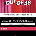 【AKB48×日テレ】「OUT OF 48」オーディションに参加しそうな卒業した元メンバーを予想してみよう！！【AKB48グループ】