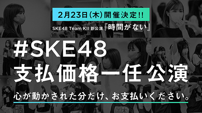 【朗報】SKE48の公演、定価より1.7倍高い満足度が得られると判明【SKE48 初の「支払価格一任」公演】