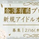 【闇深？】元AKB48元スパガ金澤有希(29歳)がアイドルプロデュース、オーディション開催！