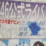 乃木坂46の公式ライバルグループ結成されたけど、人気出ると思う？今夏デビュー【秋元康プロデュースアイドル】