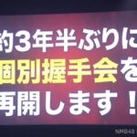 【速報】NMB48さんがついに個別握手会を再開！！！