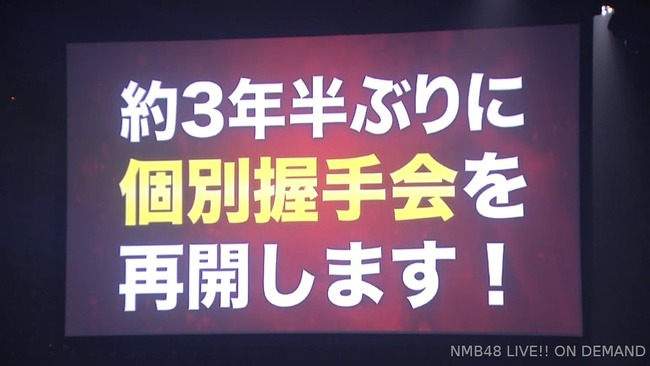 【速報】NMB48さんがついに個別握手会を再開！！！