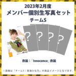【SKE48】2023年2月度の生写真セットの受注販売は、明日2月9日いっぱいまで。