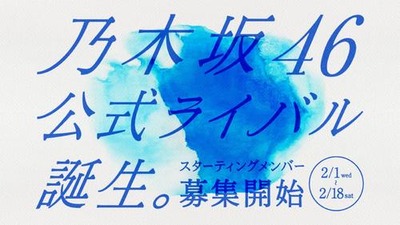 【速報】乃木坂46公式ライバルグループ誕生へ！本日よりメンバー募集も開始。関係者コメントがこちら