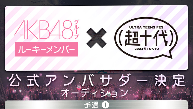 AKB48グループ ルーキーメンバー限定SHOWROOMイベント開催決定！【AKB48G ルーキーメンバー×超十代 公式アンバサダー決定オーディション】