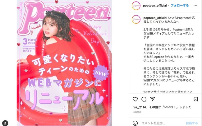 【闇深？】ファッション雑誌「Popteen」が廃刊！AKB48や乃木坂46をモデル起用したのになぜ・・・
