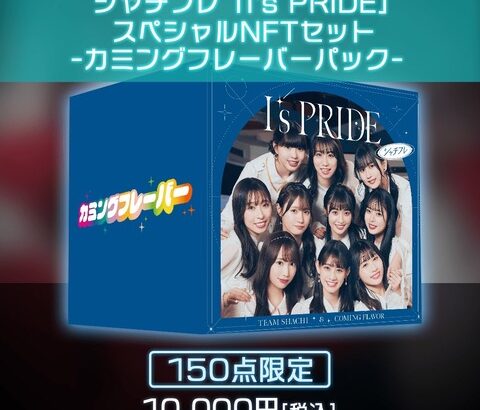 シャチフレ コラボシングル「I’s PRIDE」 スペシャルNFTセット販売状況！