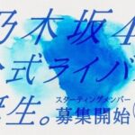 乃木坂46公式ライバルグループのオーデ告知が『ぽかぽか』でされる謎