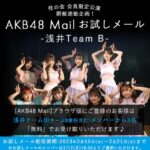 【AKB48】チームBお試しメール期間中の各メンバーのメール送信数がこちらです！！！