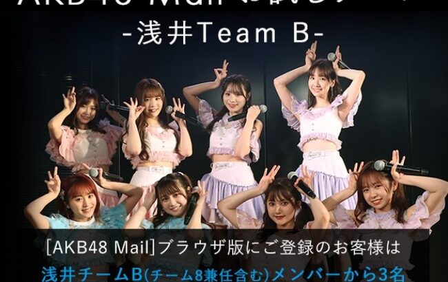 【AKB48】チームBお試しメール期間中の各メンバーのメール送信数がこちらです！！！