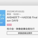 【朗報】俺氏HADOに初めて当選する！！【AKB48】