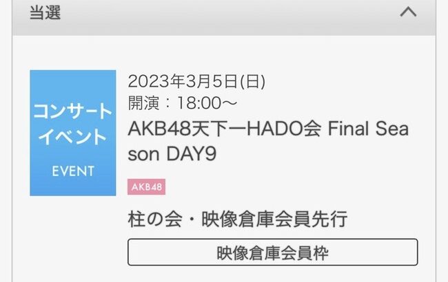 【朗報】俺氏HADOに初めて当選する！！【AKB48】