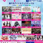 【悲報？】STU48さん、瀬戸内開催のアイドルフェスなのにヘッドライナーじゃない＆平日送りの理由は何？【瀬戸内アイドルフェスティバル】