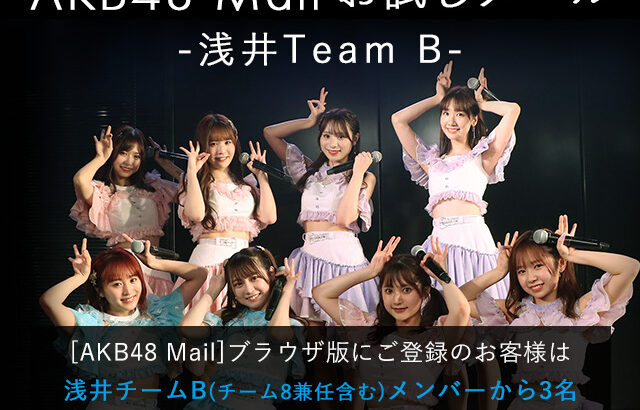【AKB48】チームBのお試しメール、おすすめメンバー教えて！！【モバメ】