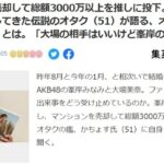 【AKB48】総額3000万以上を推しに投下。峯岸みなみと大場美奈を推してきた伝説のオタク（51歳）が語る、オタクにとって「推しの結婚」とは。【かちょす】