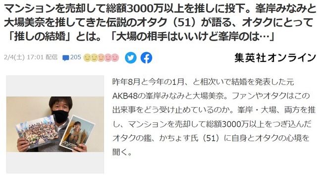【AKB48】総額3000万以上を推しに投下。峯岸みなみと大場美奈を推してきた伝説のオタク（51歳）が語る、オタクにとって「推しの結婚」とは。【かちょす】
