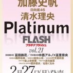 【日向坂46】これは期待！『Platinum FLASH Vol.21』でこの3名が掲載される模様！