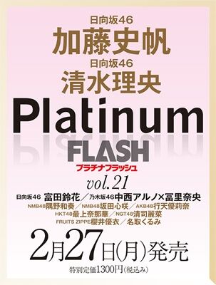 【日向坂46】これは期待！『Platinum FLASH Vol.21』でこの3名が掲載される模様！