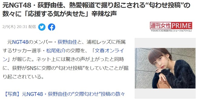 【悲報】元NGT48荻野由佳、熱愛報道で掘り起こされる“匂わせ投稿”の数々に「応援する気が失せた」深刻なファン離れ【おぎゆか】