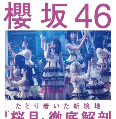 【櫻坂46】『無念』センター確定情報もしれっと掲載！制作陣のインタビューも興味深い『BRODY 4月号』感想まとめ