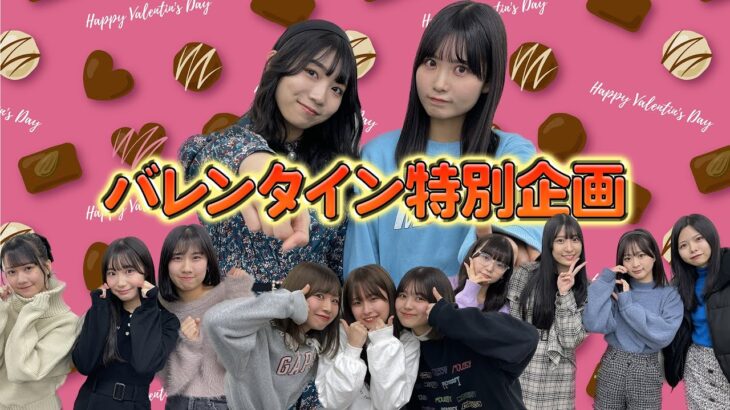 バレンタイン特別企画 〜SKE48チーム対抗戦〜！！！
