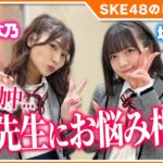 【SKE48ロケに密着】青海ひな乃と坂本真凛がお互いにお悩み相談してみた