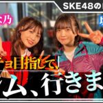 【SKE48】青海ひな乃と坂本真凛が筋肉をいじめる！【最新ジムでのロケに密着】