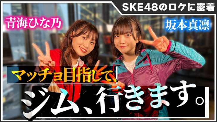 【SKE48】青海ひな乃と坂本真凛が筋肉をいじめる！【最新ジムでのロケに密着】