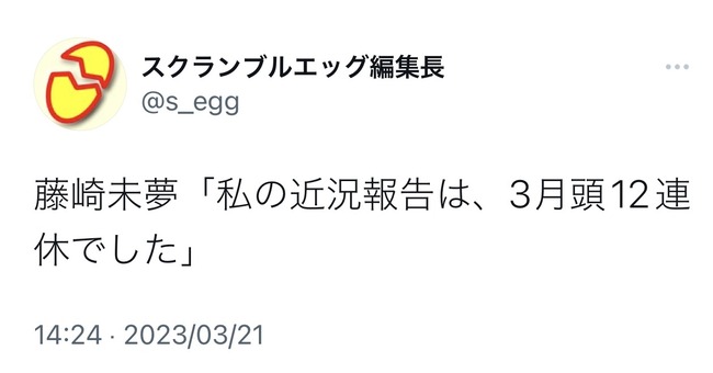 【悲報】NGT48キャプテンさん「3月頭12連休でした」【藤崎未夢・みゆみゆ】