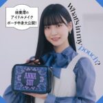 【SKE48】林美澪のアイドルメイクポーチ！！！