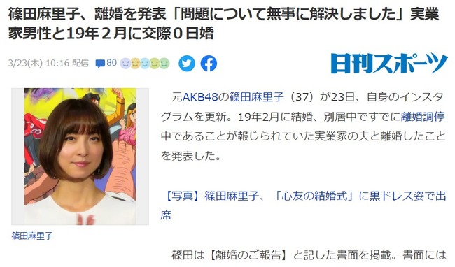 篠田麻里子が離婚を発表したけど、どう思う？【元AKB48】