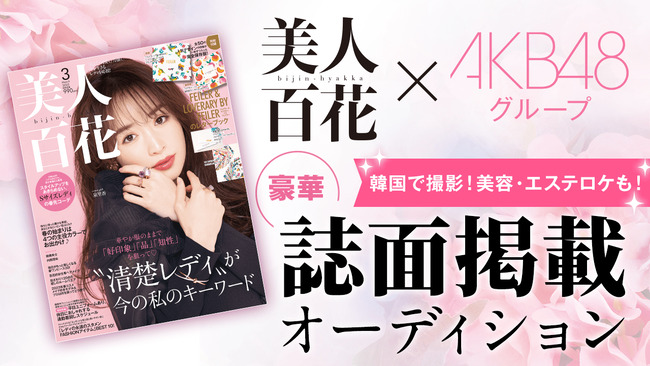 美人百花×AKB48G 豪華誌面掲載オーディション　3月18日(土) 17:00スタート【SHOWROOM・AKB48グループ】