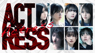 【櫻坂46】『ボーダレス』続編ドラマ『アクトレス』渡邉理佐の出演は…