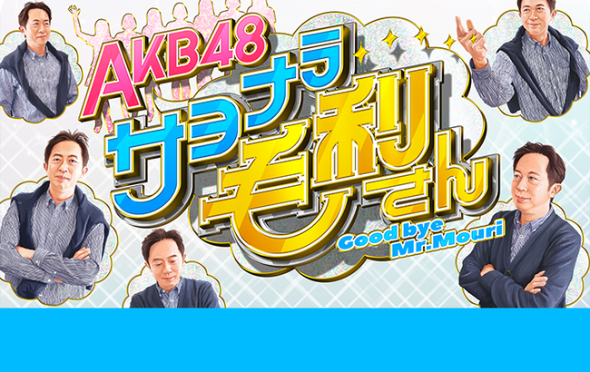 【AKB48】ひっそりとさよなら毛利さん最終回が終わってた件！！！【サヨナラ毛利さん】