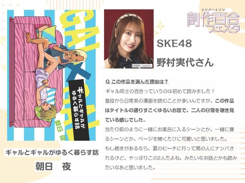 【SKE48】野村実代が第2回 #創作百合フェスタ 参加作品へのコメント！
