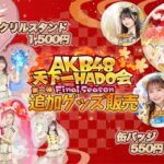 【朗報】AKB48フラゲ衣装の限定アクスタ新発売ｷﾀ━━━(ﾟ∀ﾟ)━━━!!!【フライングゲット】