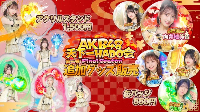 【朗報】AKB48フラゲ衣装の限定アクスタ新発売ｷﾀ━━━(ﾟ∀ﾟ)━━━!!!【フライングゲット】