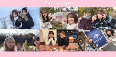 【櫻坂46】Vlog『GoToサクラ旅』これで終了！？関東近郊へ行ったメンバーは…