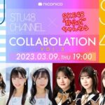 「SKE48非公式ちゃんねる」50回目を記念して #STU48 とのコラボ配信！