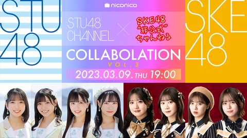 「SKE48非公式ちゃんねる」50回目を記念して #STU48 とのコラボ配信！