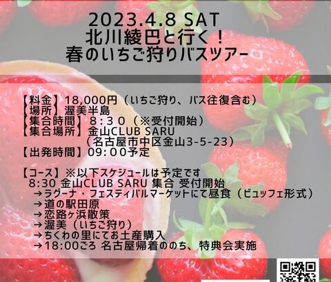 【元SKE】北川綾巴「実はこの日、、、 ゲストで 折戸愛彩ちゃんが来てくれます!!」