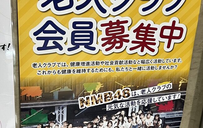 【朗報】NMB48、老人クラブのサポーターになる！！！
