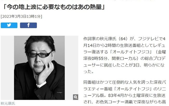 【朗報？】秋元康氏が4月深夜「オールナイトフジコ」の総合Ｐ就任「今の地上波に必要なものはあの熱量」【秋元康総合プロデューサー】