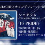 【SKE48】赤堀君江『「I’sPRIDE」発売されました〜！』