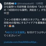 【炎上】日向坂46運営「一度もライブしてないけど横浜スタジアムは日向坂聖地です」・・・