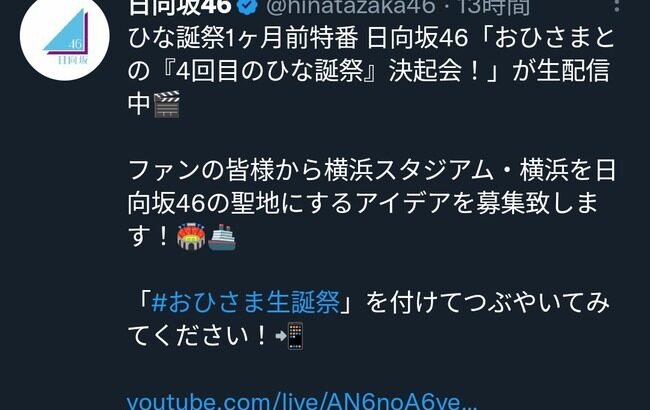 【炎上】日向坂46運営「一度もライブしてないけど横浜スタジアムは日向坂聖地です」・・・