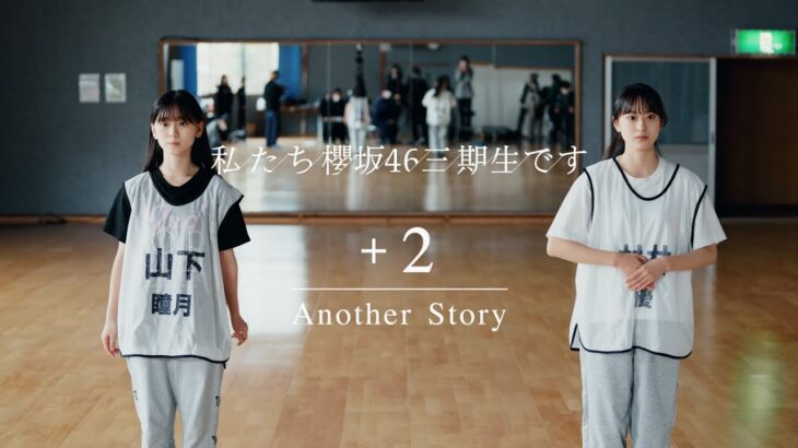三期生ドキュメンタリー『私たち、櫻坂46三期生です』+2 Another Story