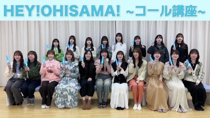 日向坂46「HEY！OHISAMA！」コール講座